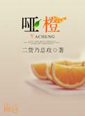 哑橙全文阅读