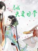 养成夫妻日常H最新章节列表