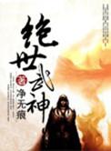 绝世武神漫画在线观看下拉式