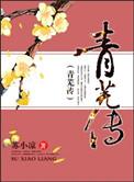 青芜传txt免费全本