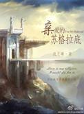 亲爱的苏格拉底剧情介绍