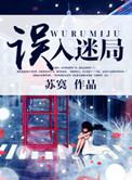 误入迷局爆火短剧