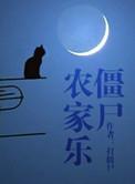 僵尸农场的