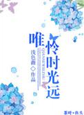 唯愿时光清浅