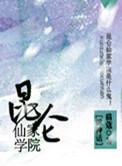 昆仑修仙学校