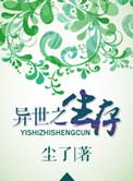 异世生存文推荐