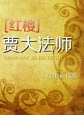 红楼梦贾大爷是谁