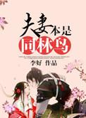 夫妻本来同林鸟大难各自飞下一句