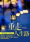 走好人生路