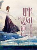 胖妞要逆袭