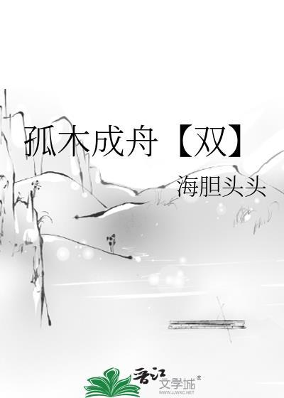 孤木双断更