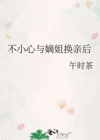 不小心嫡姐换亲后by午时茶笔趣阁