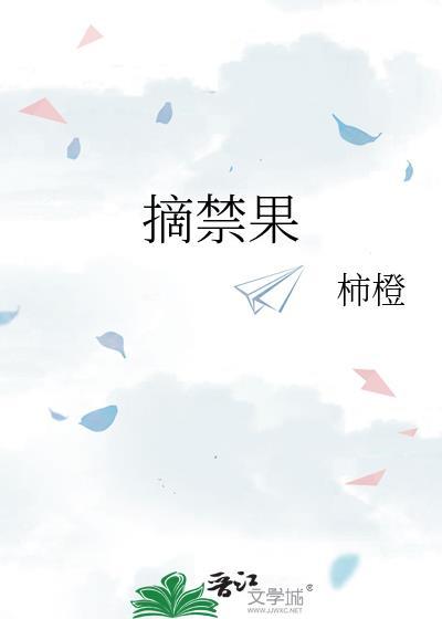 摘禁果普通话版本