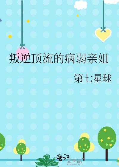 叛逆顶流的病弱亲姐最新章节更新内