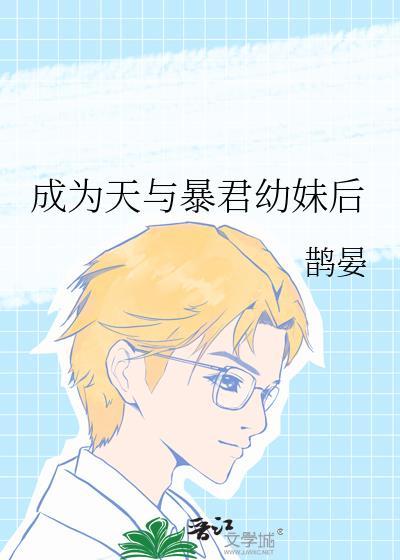 成为暴君之后cp