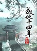 成化十四年有车吗