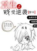 重生之贱受逆袭txt