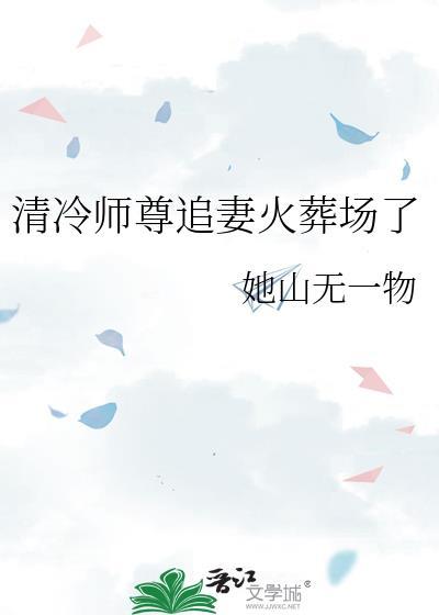 清冷师尊追妻火葬场了人参妖顶替了主角吗