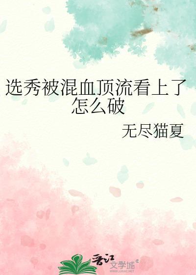选秀节目混血