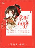 掌柜攻略番外