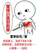 变成小孩再一次