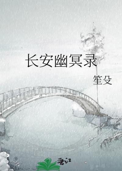 长安幽冥录txt
