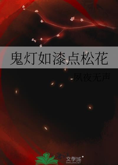 鬼灯如漆点松花什么意思
