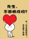 先生不傲娇成吗迷涂君