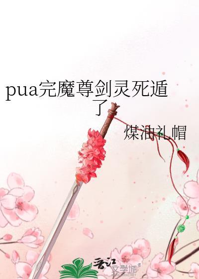 剑尊怎么堕魔