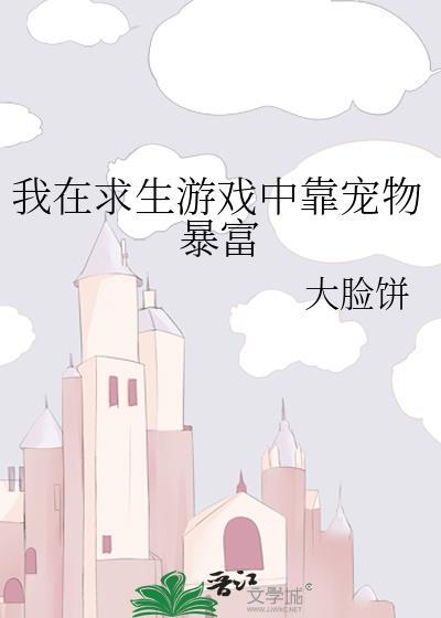 我在求生游戏中靠宠物暴富笔趣阁