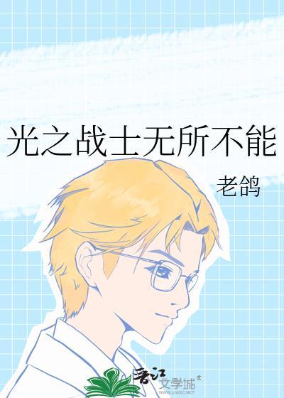 想看光之战士