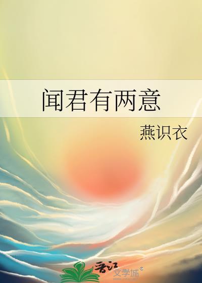 闻君有两意逆水寒免费观看