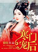 寒门宠后容昭