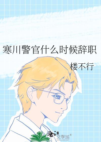寒川警官辞职TXT全文字数