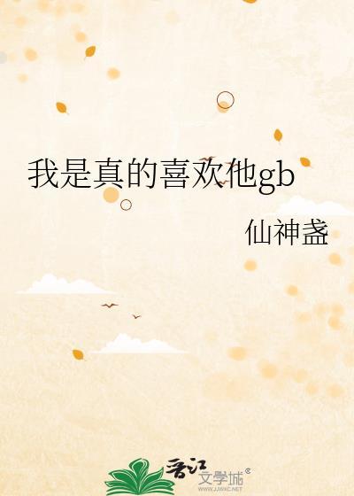 我是真的喜欢你啊原视频