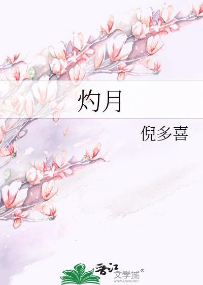 灼月倪多喜笔趣阁