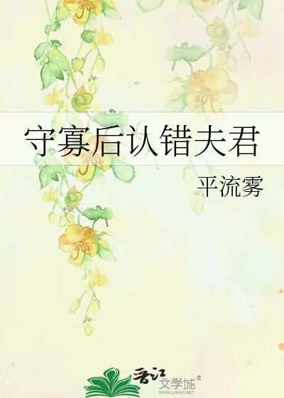 守寡后认错夫君番外