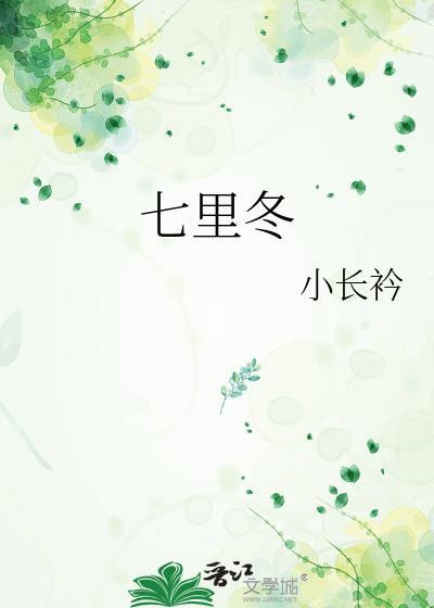 七里冬txt完结