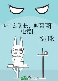 队长的叫声