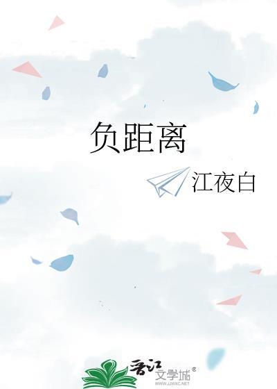 负距离江夜白txt免费阅读