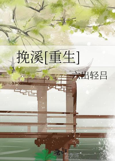 挽 在线阅读