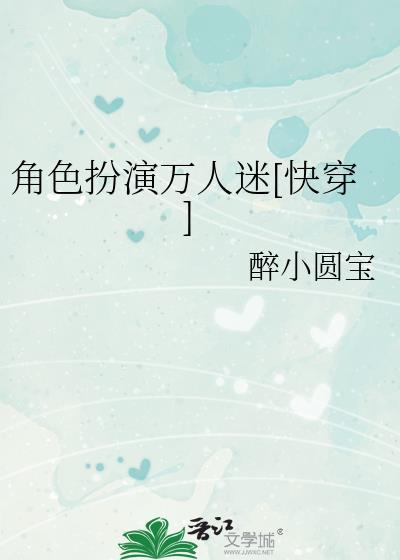 角色扮演万人迷快穿温雅