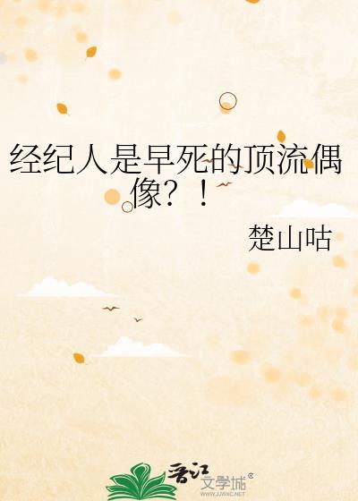 经纪人人是早死的顶流偶像
