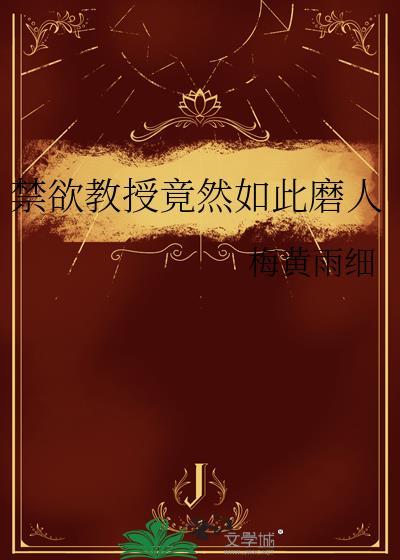 讲禁欲系教授的
