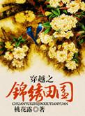 锦绣田园穿到古代当后娘笔趣阁
