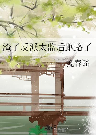 渣了反派太监后我跑路了