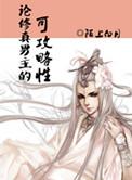 论修真男主的可攻略性未删减txt