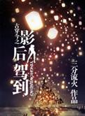 古穿今之影后如花