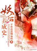 妖后养成史删减原因