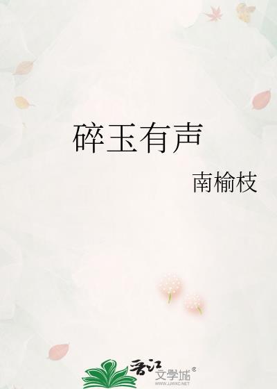 碎玉广播剧